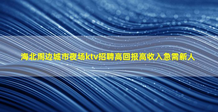 柳州夜总会招聘